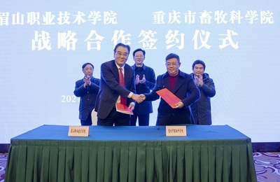 融入成渝地区双城经济圈 眉山职院与重庆市畜牧科学院签署战略合作协议
